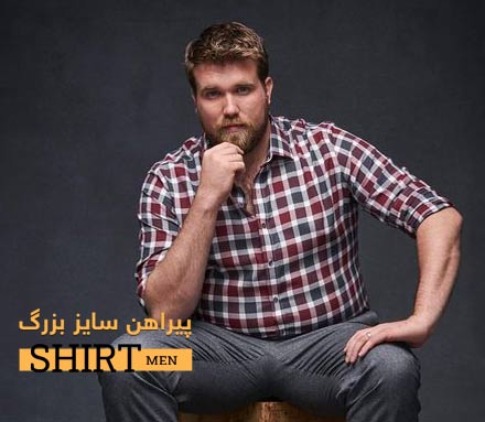 پیراهن سایز بزرگ